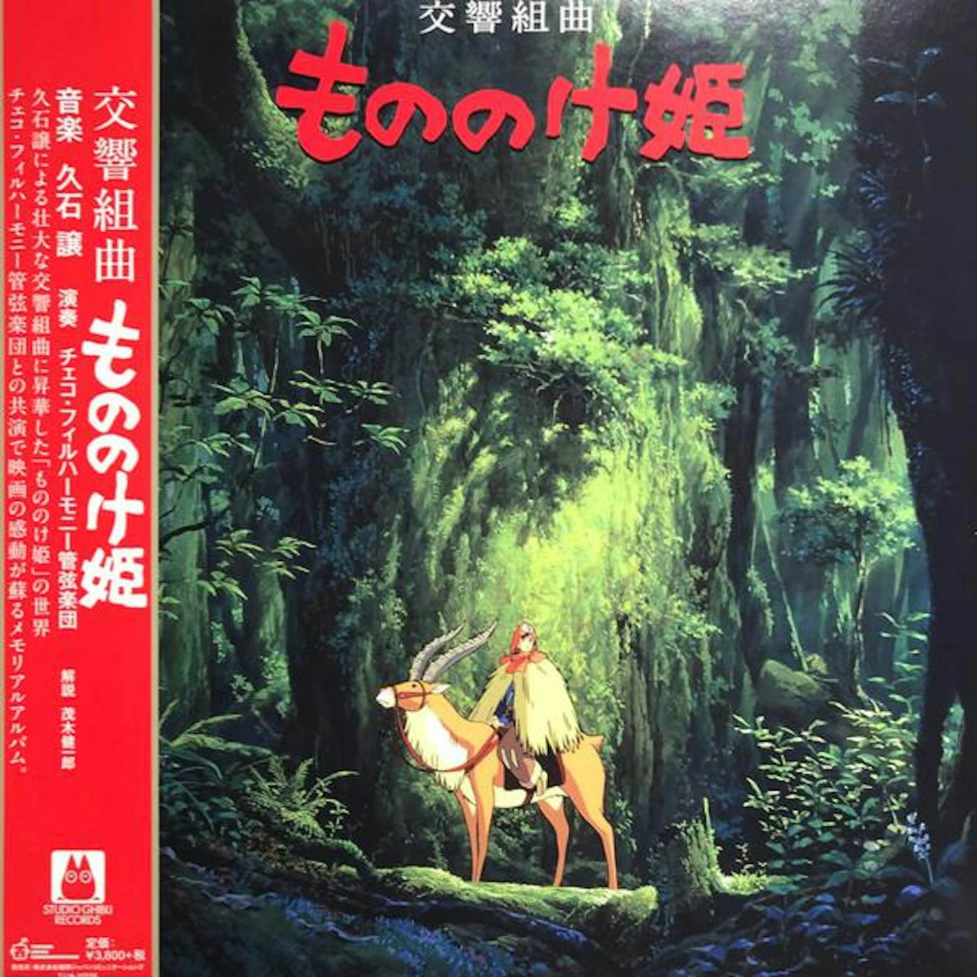 Princess Mononoke / O.S.T. PRINCESS MONONOKE (SYMPHONIC SUITE) / Original Soundtrack Vinyl Record