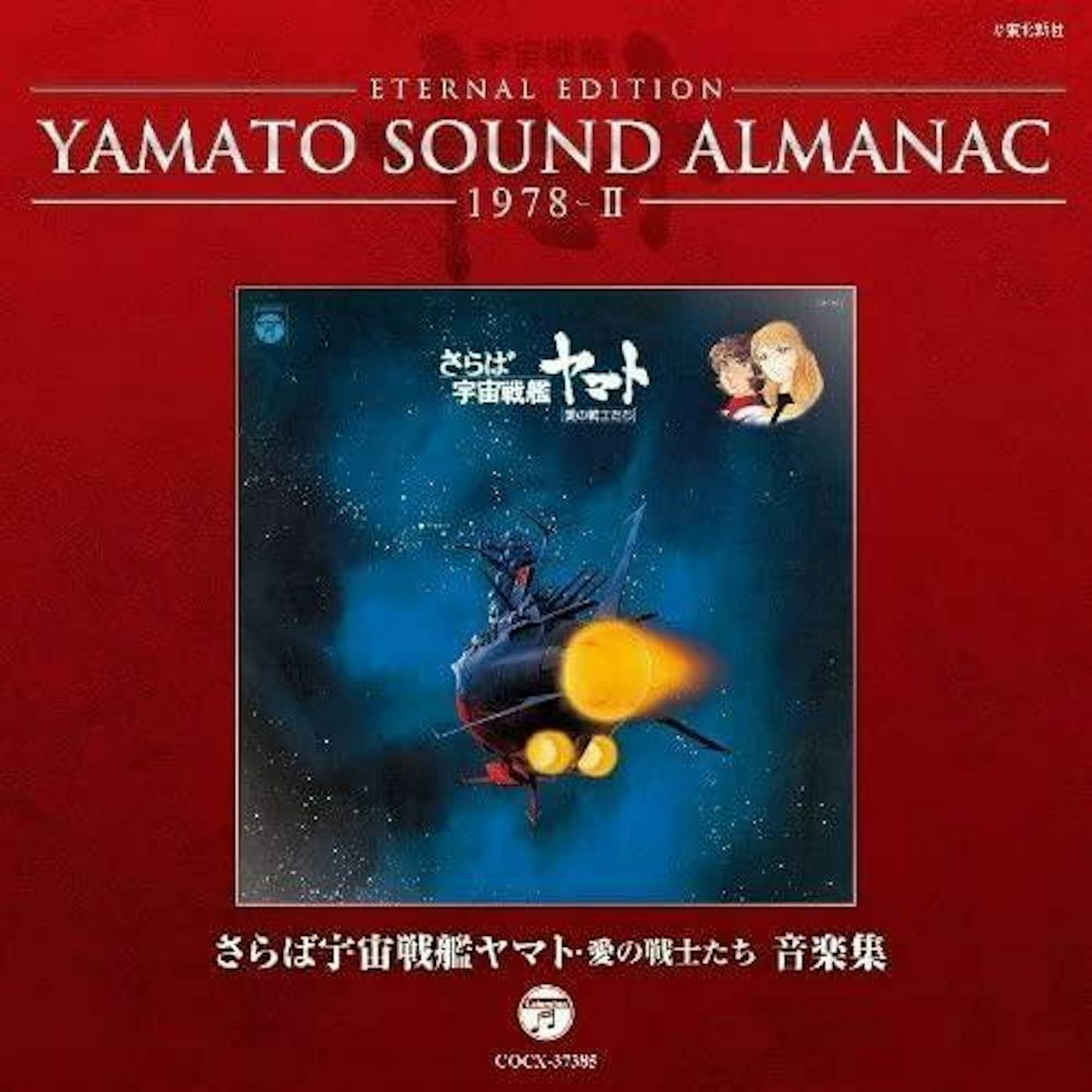 Animation ETERNAL EDITION YAMATO SOUND ALMANAC 1978-2 SARABA CD