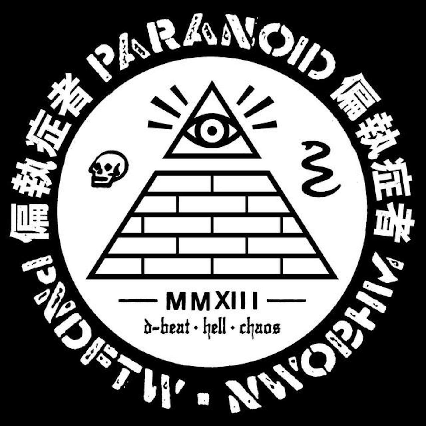 偏執症者 (Paranoid)
