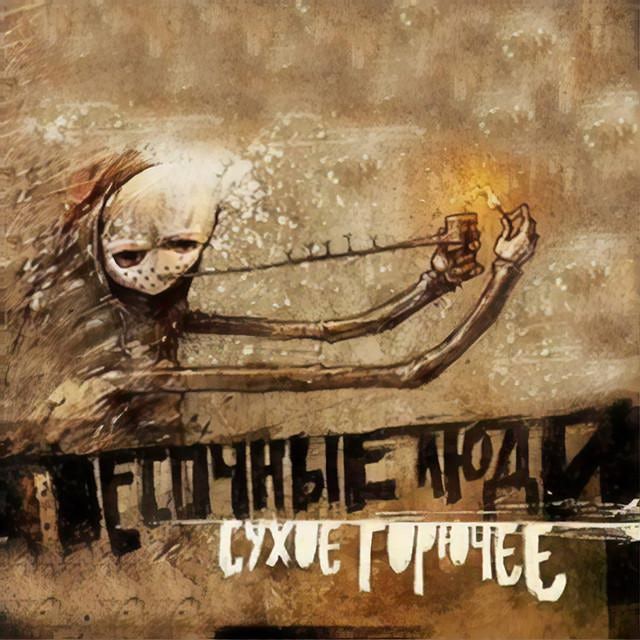 Песочные люди группа. Песочные люди группа. Песочные люди группа. Песочный человек. Боль моя песочные.