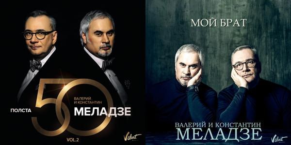 Valery Meladze And Konstantin Meladze Store: Official Merch & Vinyl