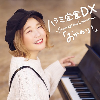 Harami-chan ハラミ定食DX Streetpiano Collection 〜「おかわり