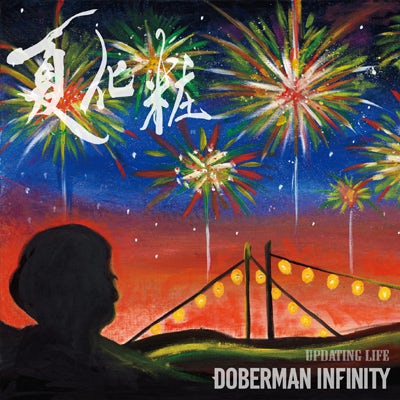 DOBERMAN INFINITY 夏化粧／Updating Life（CD）