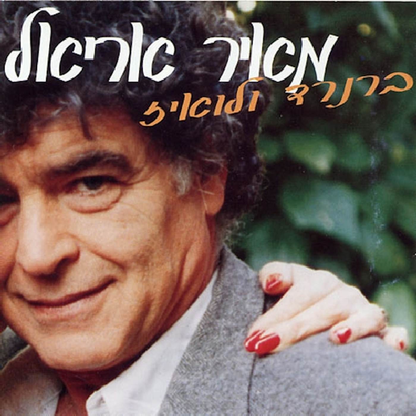 Meir Ariel BERNARD & LOUISE CD