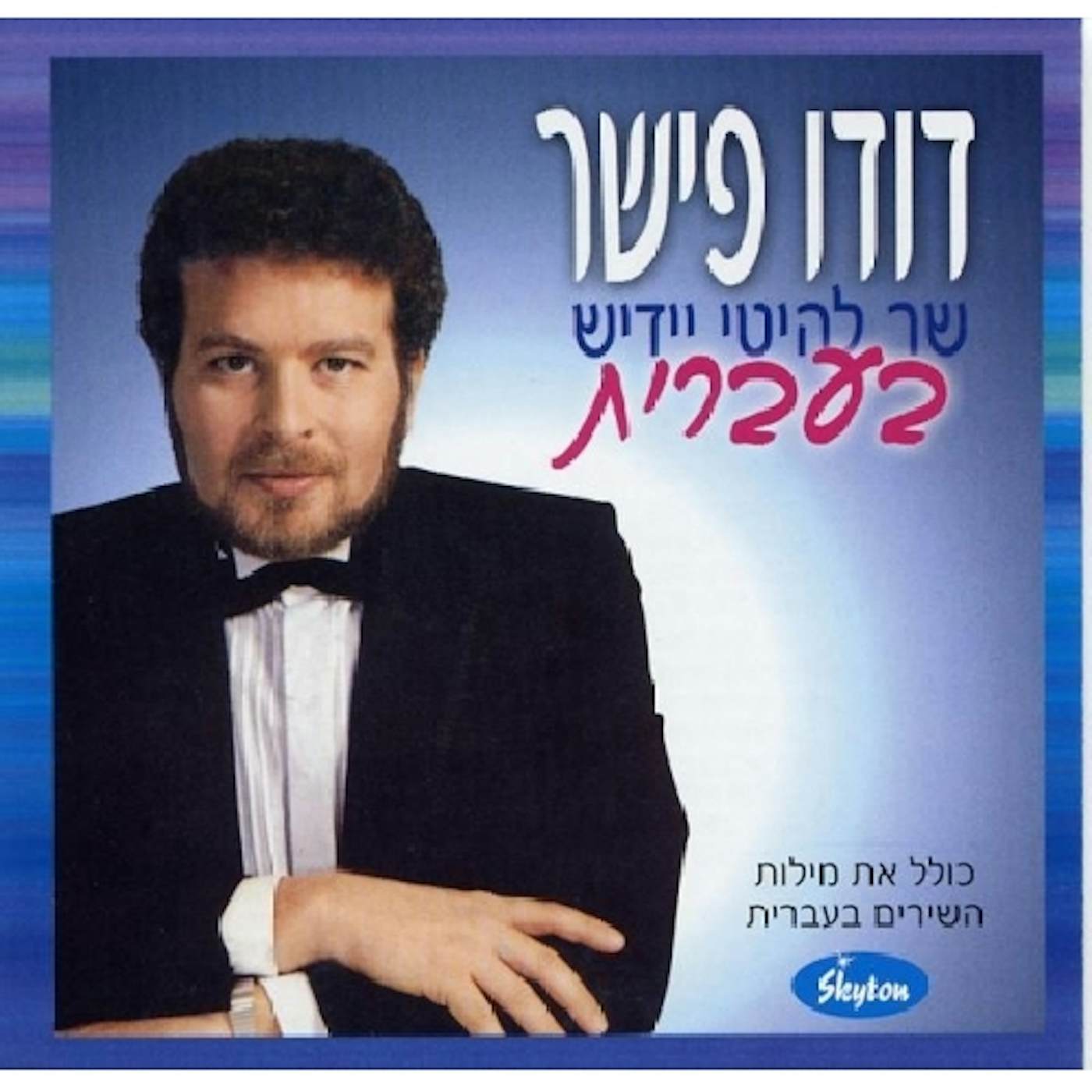 Dudu Fisher YIDDISH HITS IN HEBREW CD