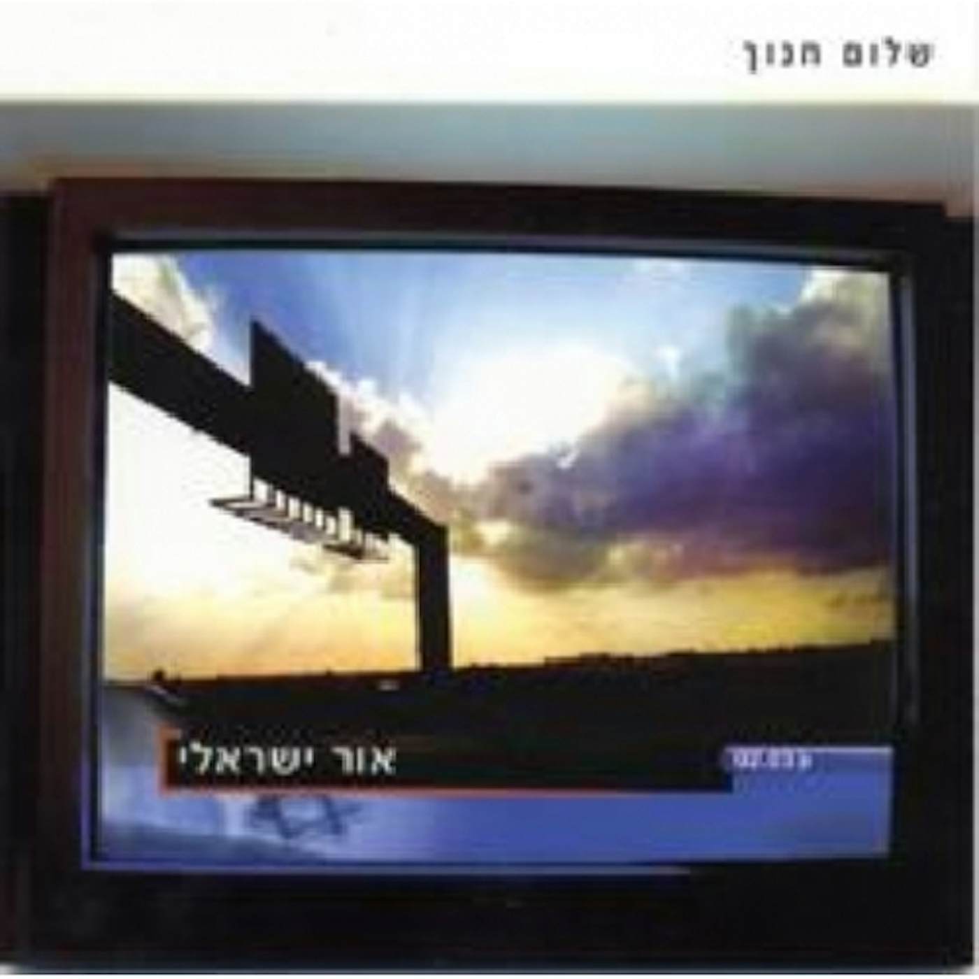 Shalom Hanoch ISRAEL'S LIGHT CD