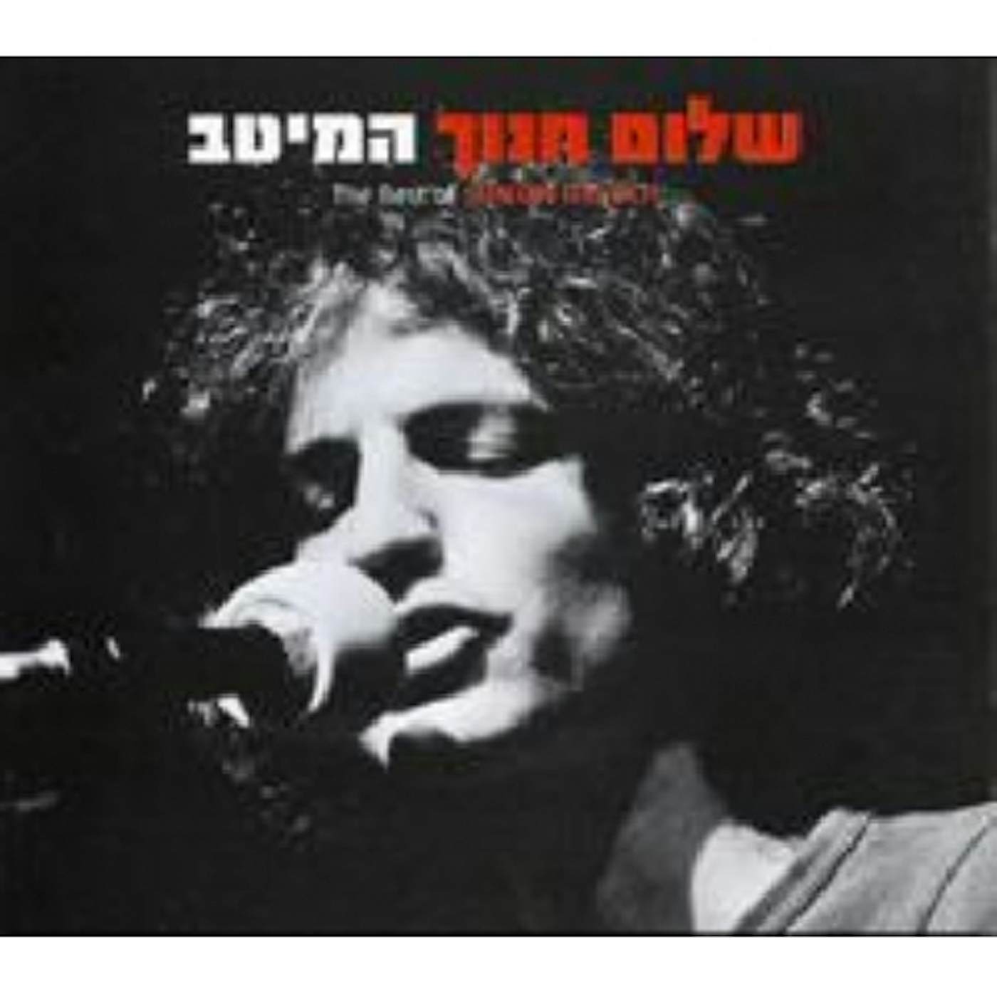 Shalom Hanoch BEST OF CD