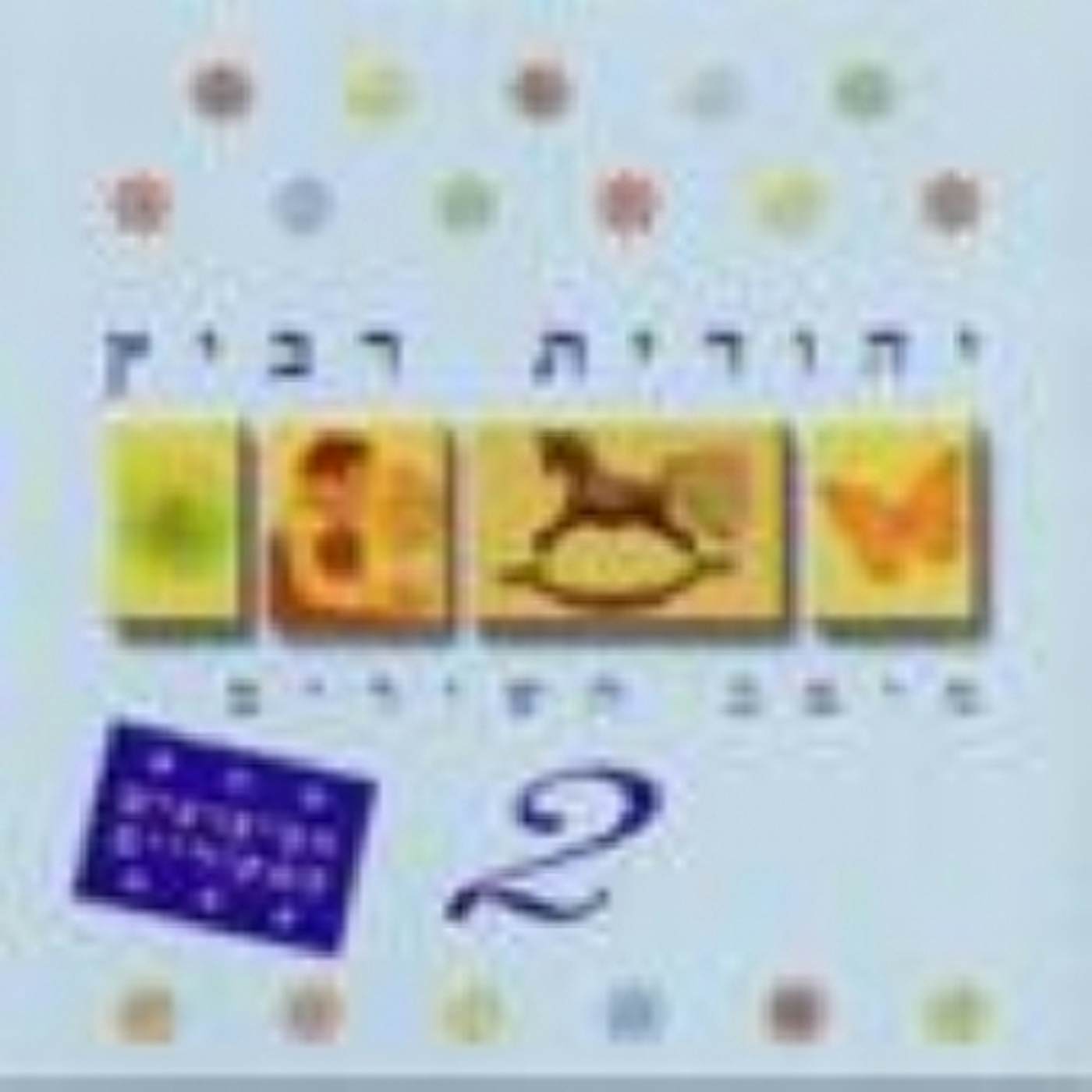 Yehudit Ravitz COLLECTION 2 CD