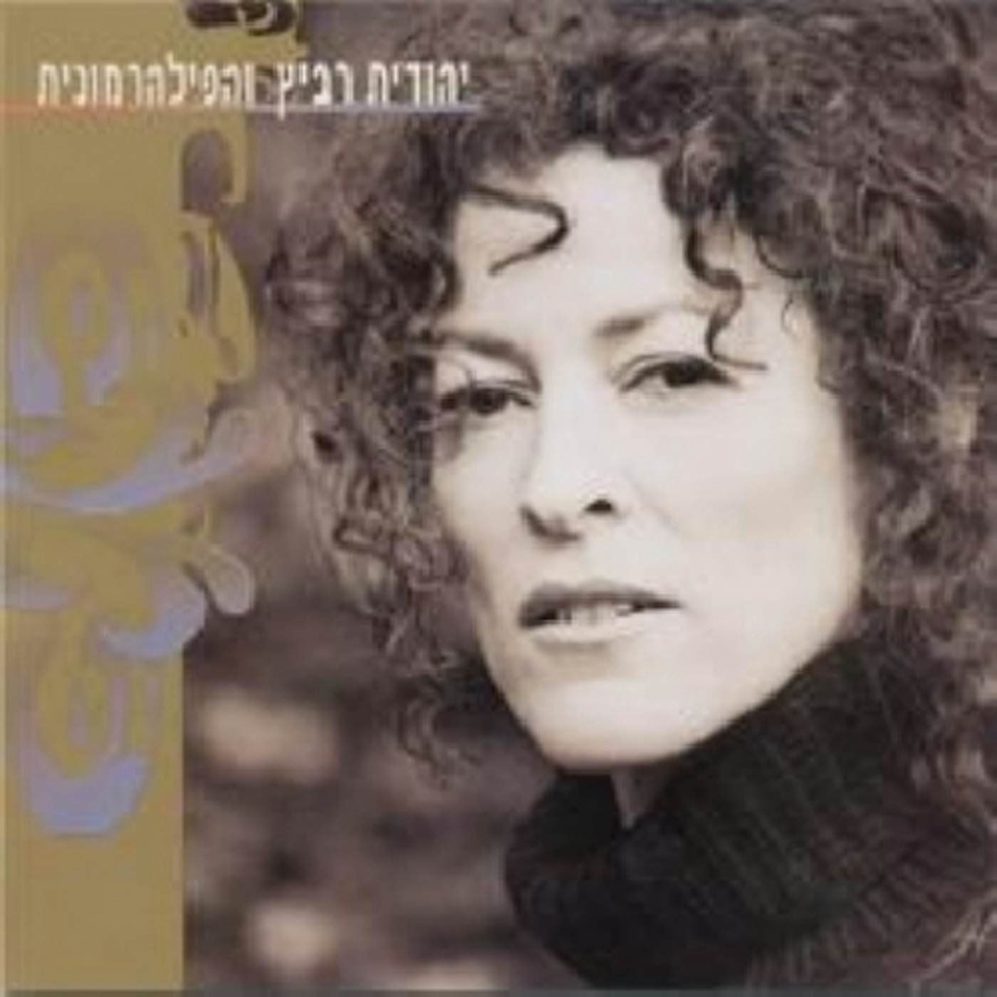 YEHUDIT RAVITZ / PHILHARMONIC CD