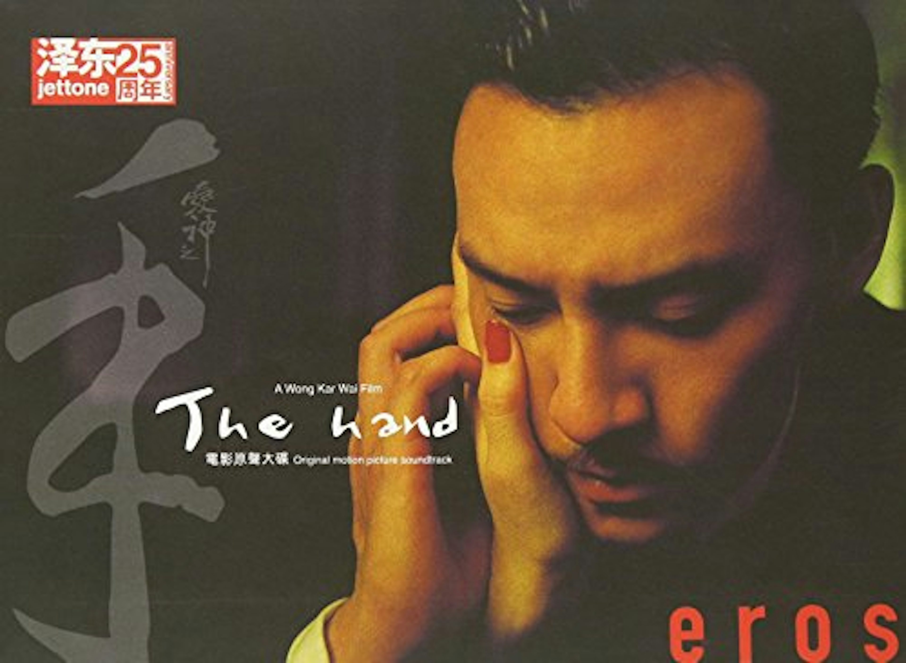 Siesta Suri Me sorprendió Wong Kar Wai EROS: THE HAND (2004) / O.S.T. CD