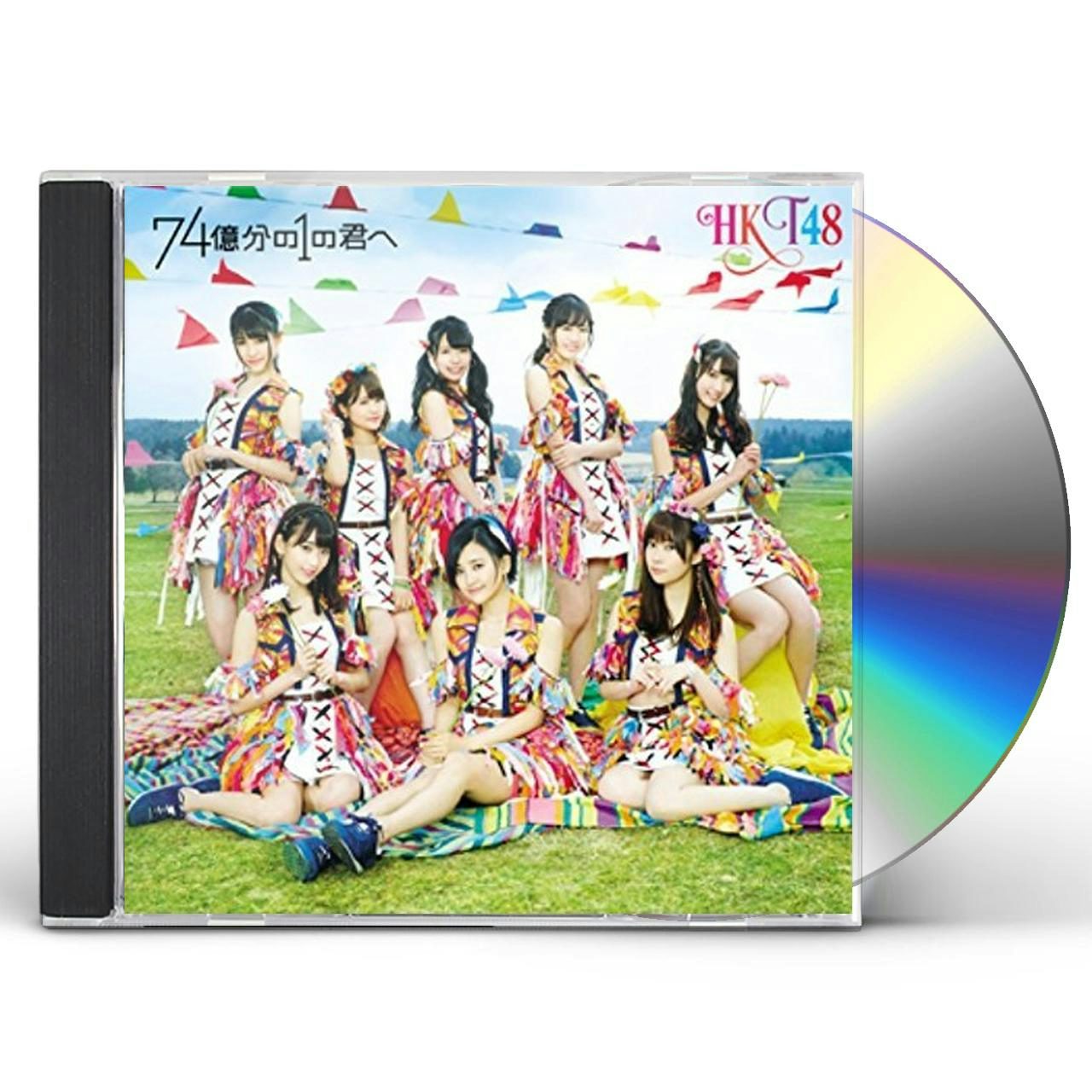 HKT48 74億分の1の君へ 劇場盤 - 洋楽