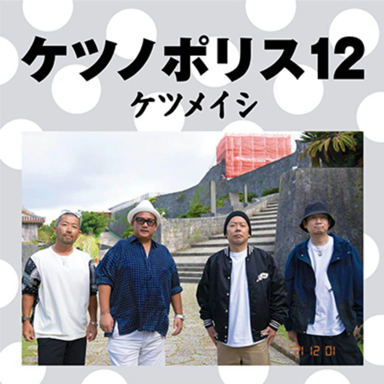ケツメイシ  ケツノポリス  1〜11 CD 11枚セット アルバム
